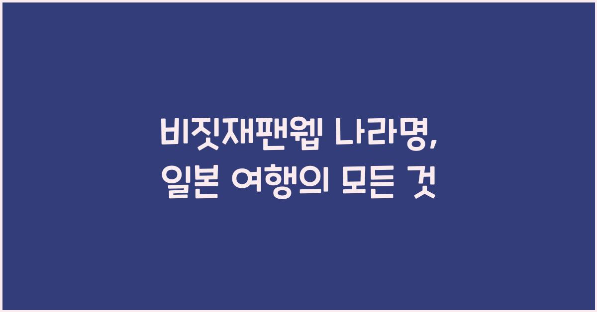 비짓재팬웹 나라명