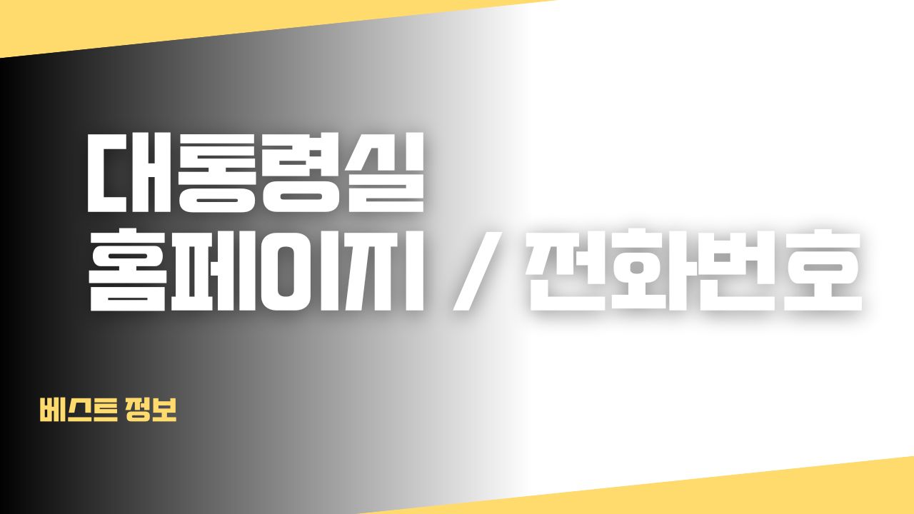 대통령실 홈페이지 전화번호 대표이미지