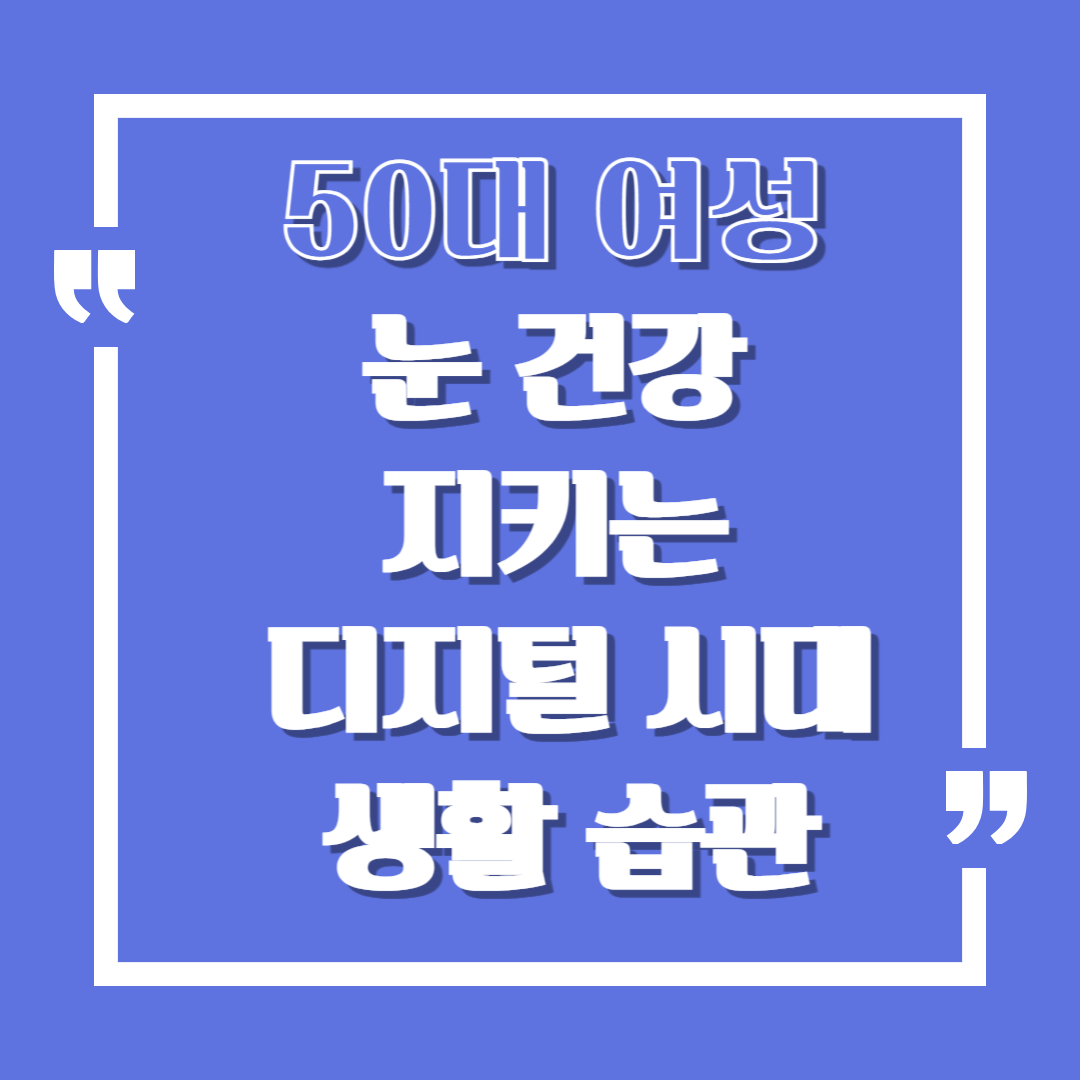 50대 여성 눈 건강 지키는 디지털 시대 생활 습관