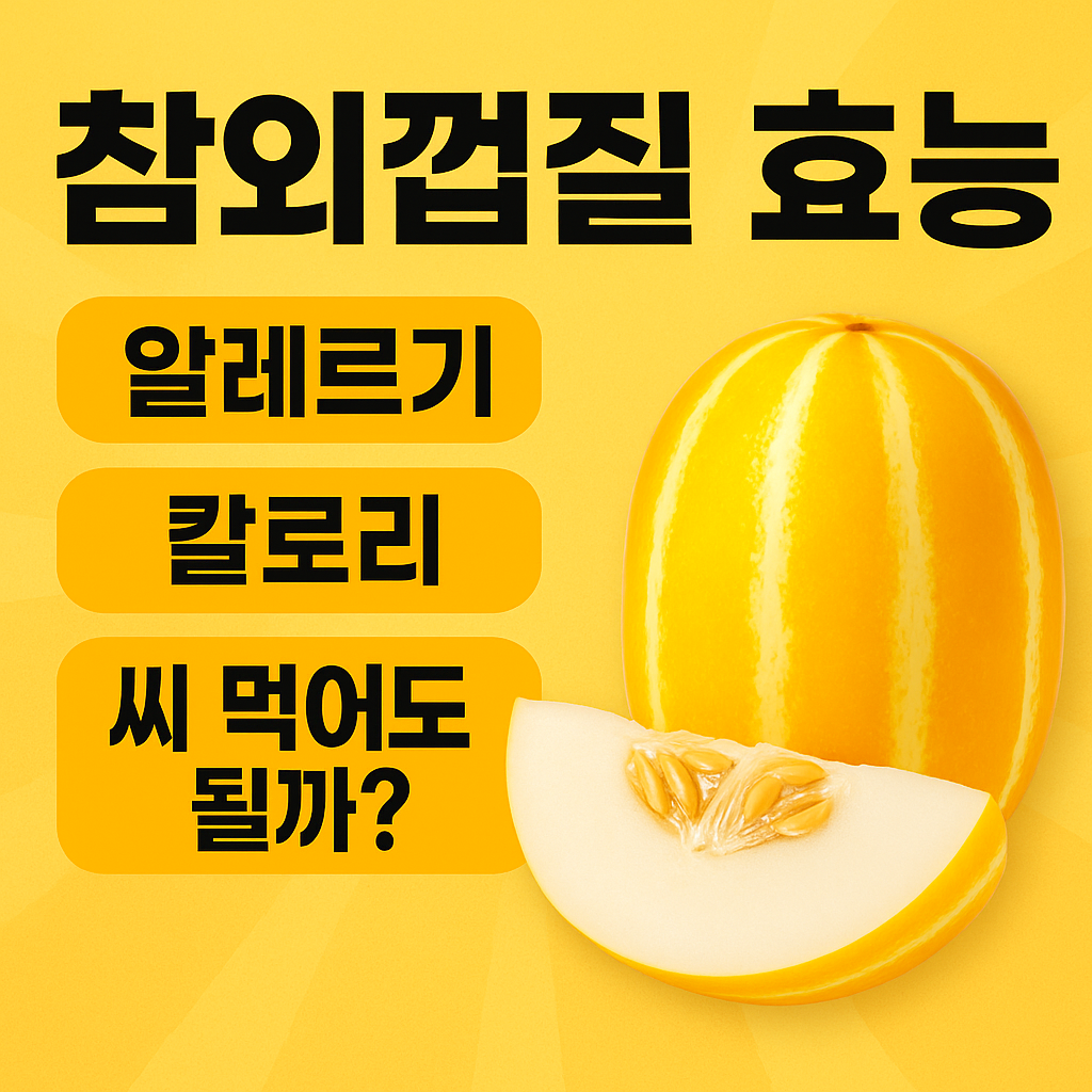참외-사진