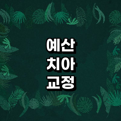 예산군 교정 치과