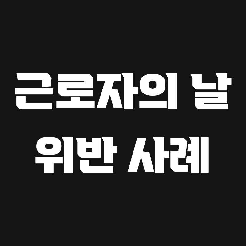 검정색 배경에 근로자의 날 위반 사례라고 흰색으로 적힌 썸네일