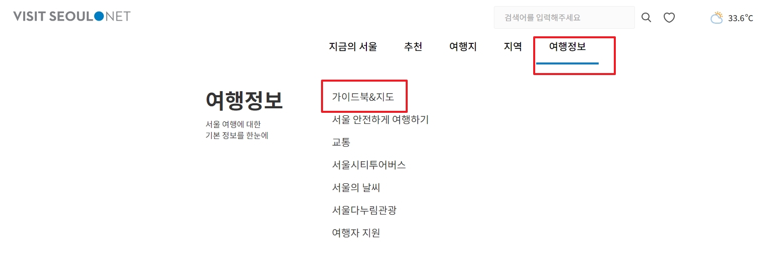 Visit Seoul 사이트의 여행정보 메뉴에서 가이드북&지도 선택 화면