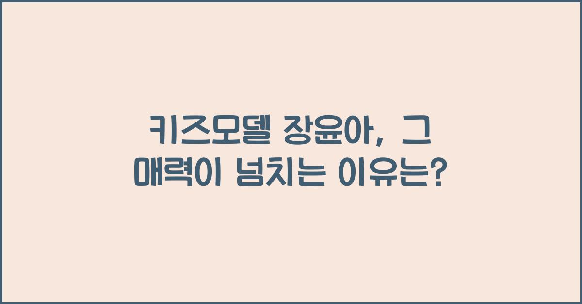 키즈모델 장윤아