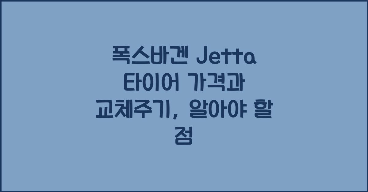 폭스바겐 Jetta 타이어 가격, 교체주기