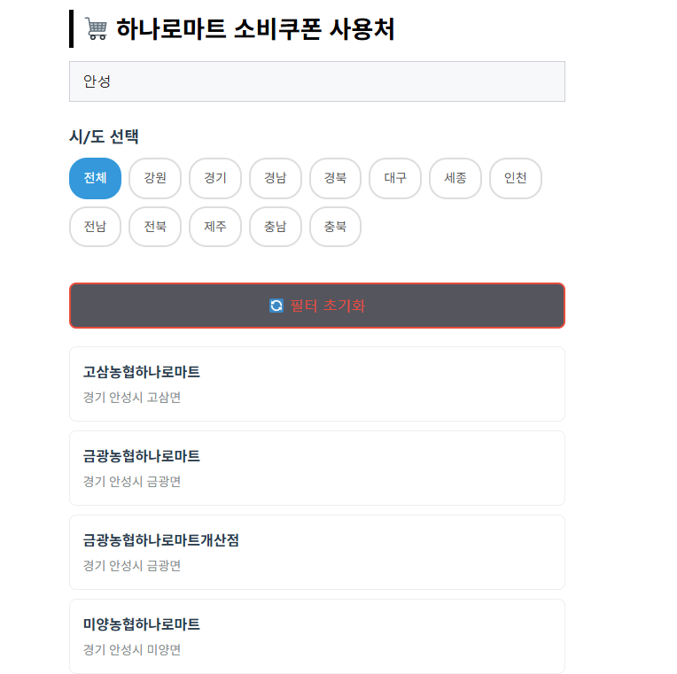 민생회복 소비쿠폰 하나로마트 779개 매장 클릭 한 번에 확인하는 방법