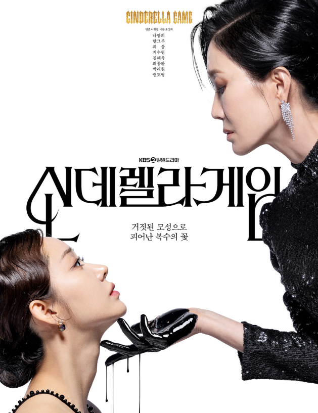 신데렐라 게임 등장인물 출연진 줄거리 OTT 다시보기 아역배우