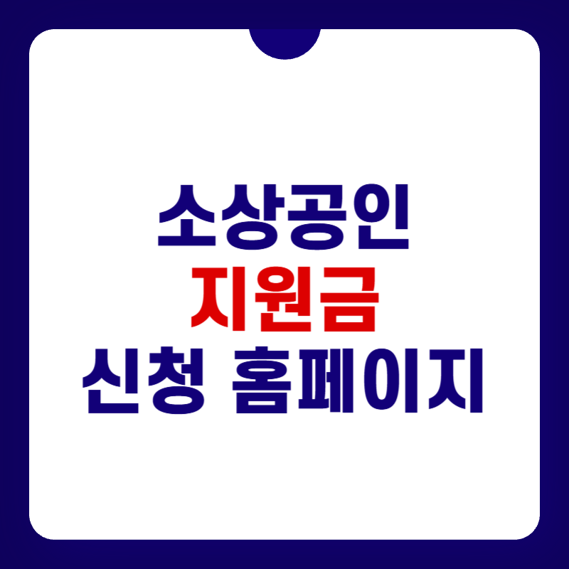 소상공인24-홈페이지-대표-사진