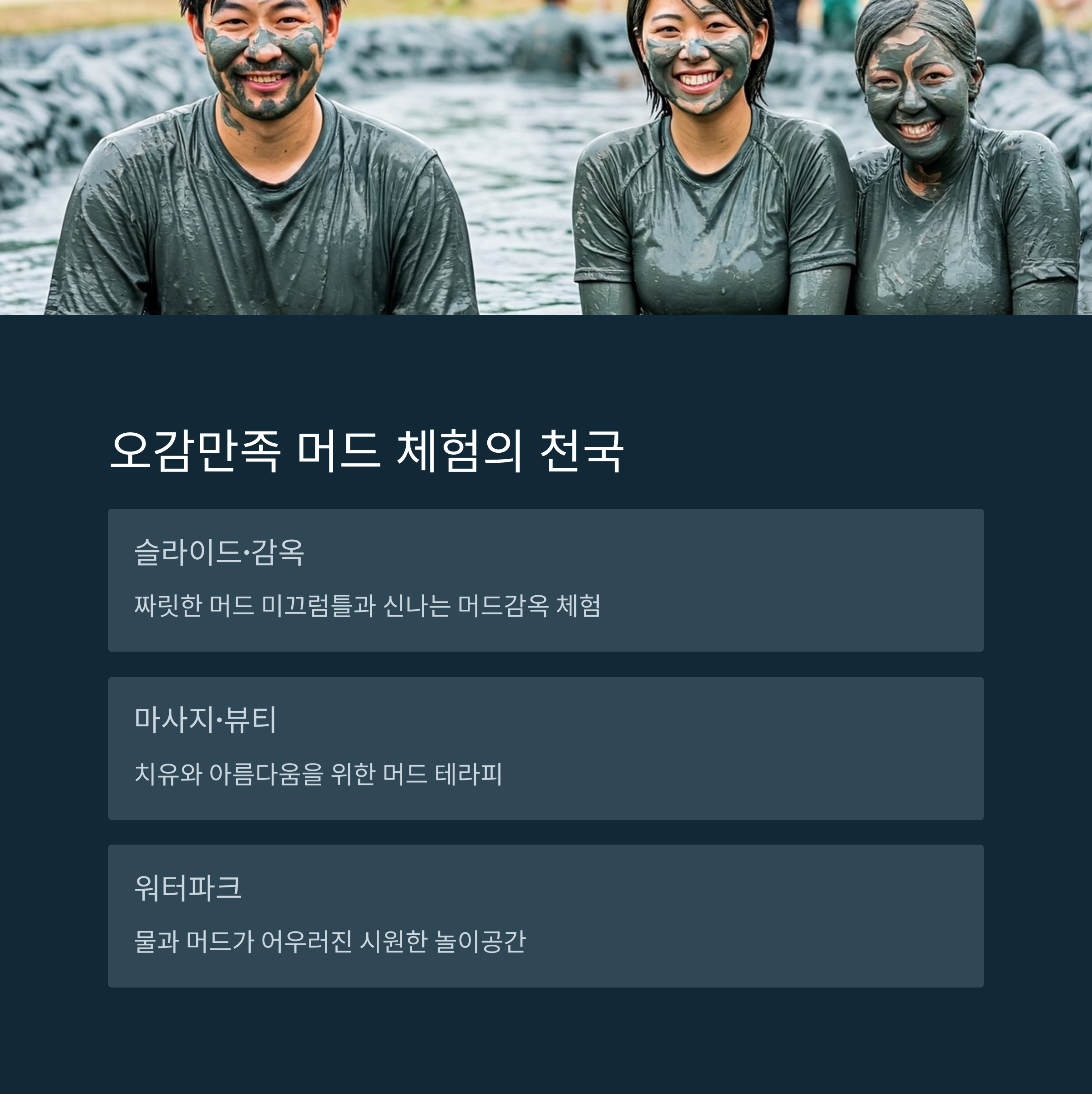 오감만족 머드 체험의 천국
