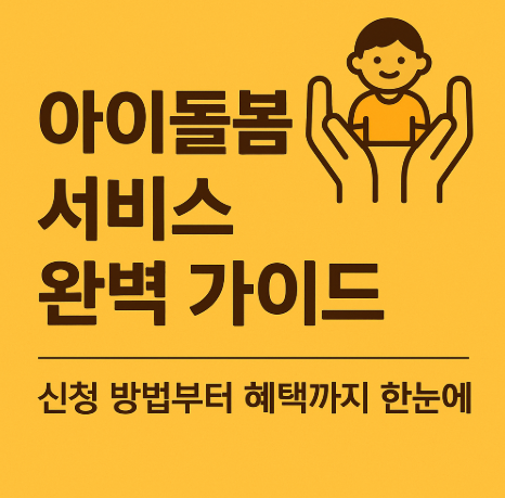 아이돌봄 서비스 완벽 가이드 : 신청 방법부터 혜택까지 한눈에