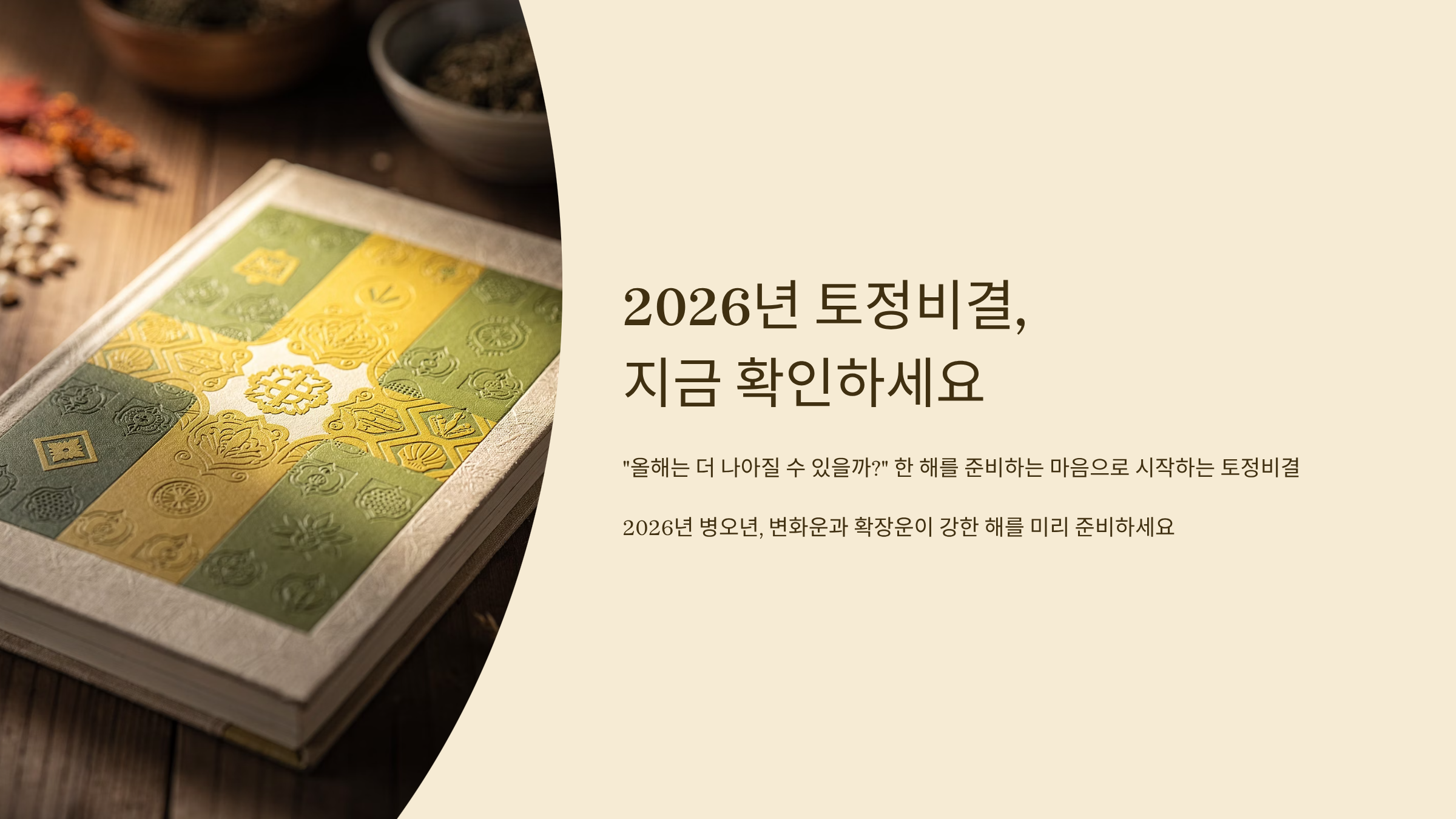 2026년 토정비결 지금 확인해보세요