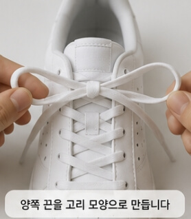 운동화 끈 풀리지 않게 묶는법