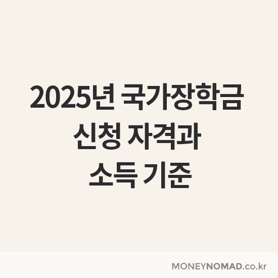2025년 국가장학금