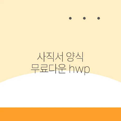 사직서 양식 무료다운 hwp