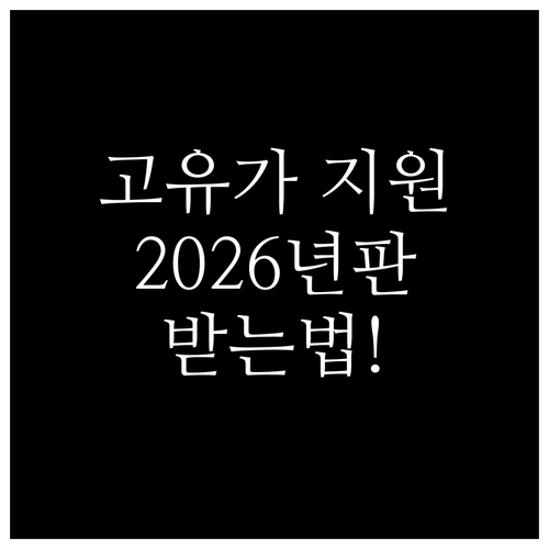 고유가 피해지원금 2026년 지원 대..