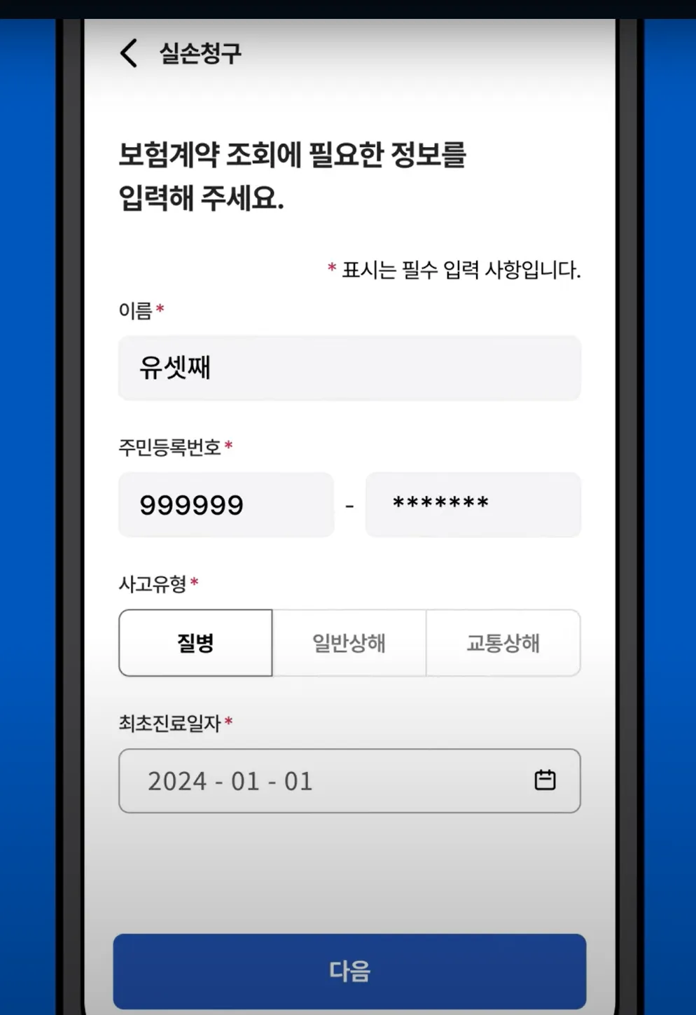 실손24 앱 설치, 실손보험 청구방법, 참여병원 찾기, 가족 대리청구