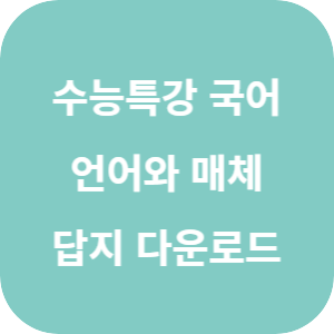 EBS 2026학년도 수능특강 국어영역 언어와 매체 답지 섬네일