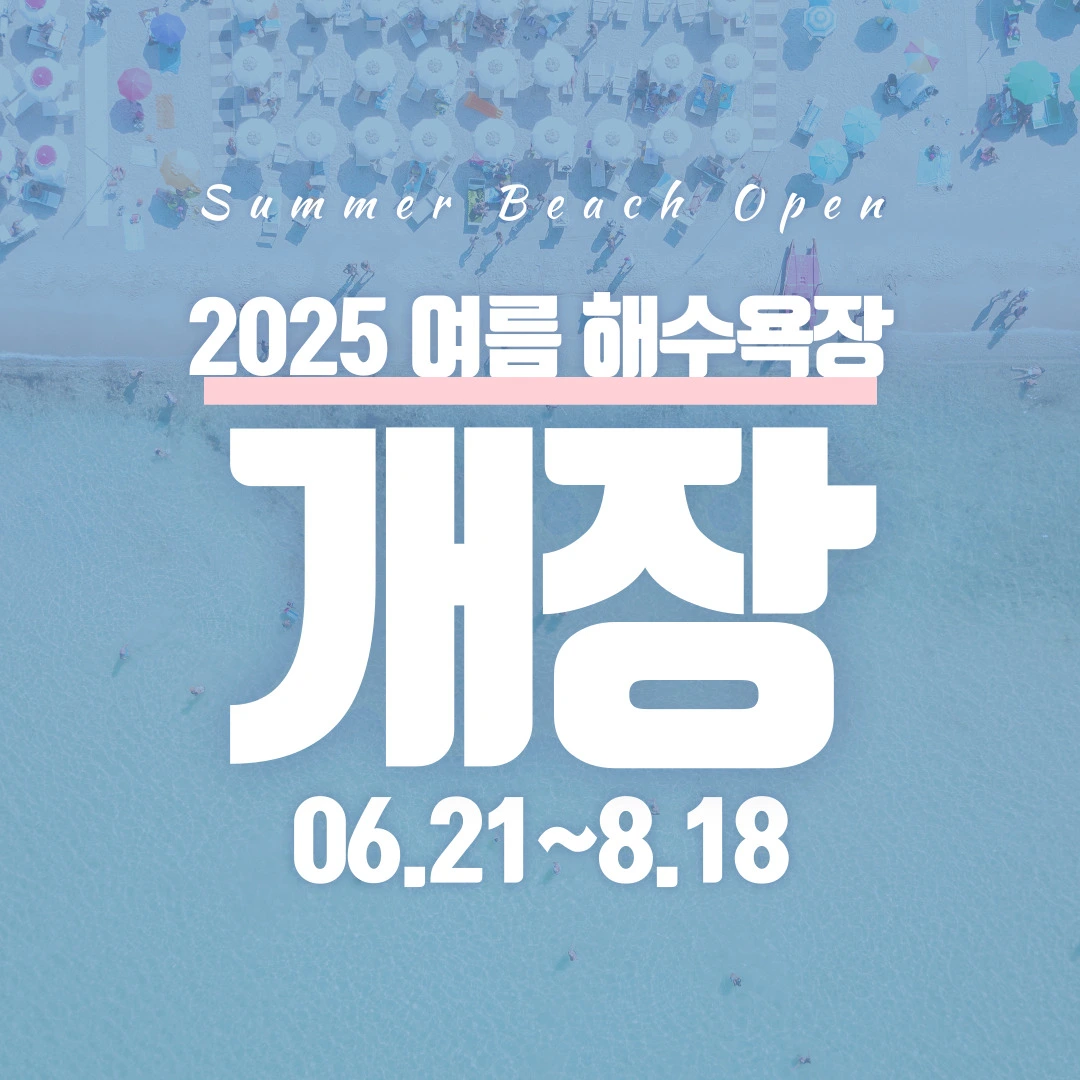 2025년 6~8월 전국 해수욕장 개장일