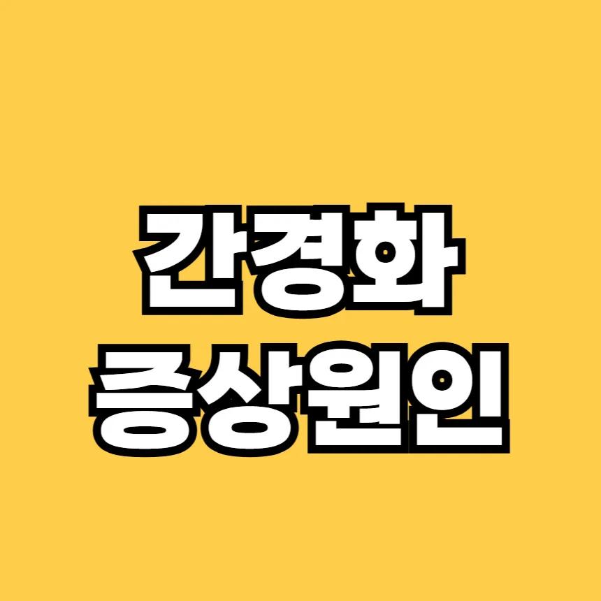 간경화 증상원인