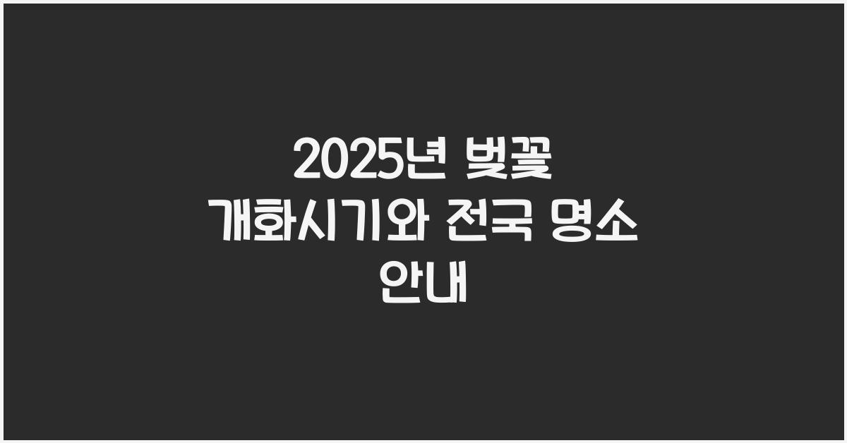 벚꽃 개화시기 2025년 전국