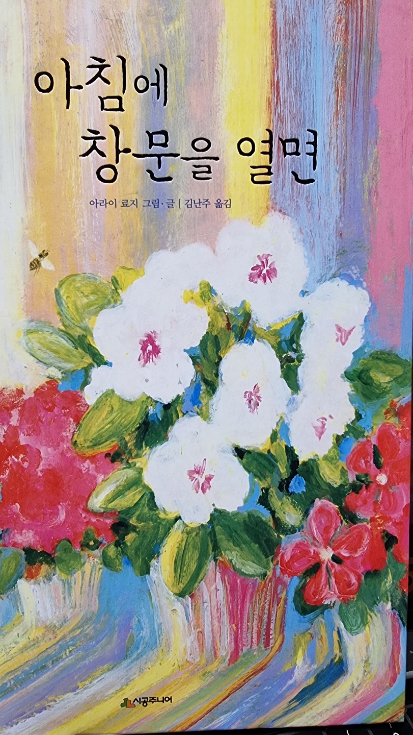 아라이 료지글 그림의 아침에 창문을 열면 그림책의 표지 이미지