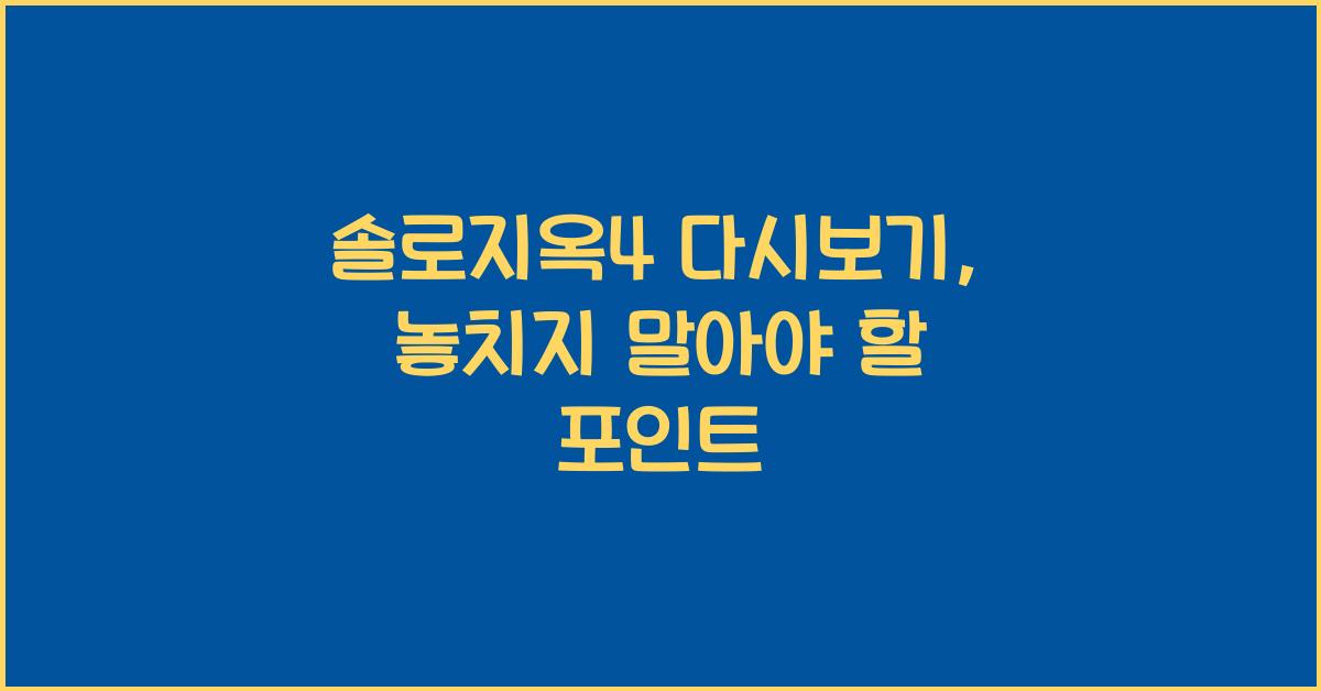 솔로지옥4 다시보기