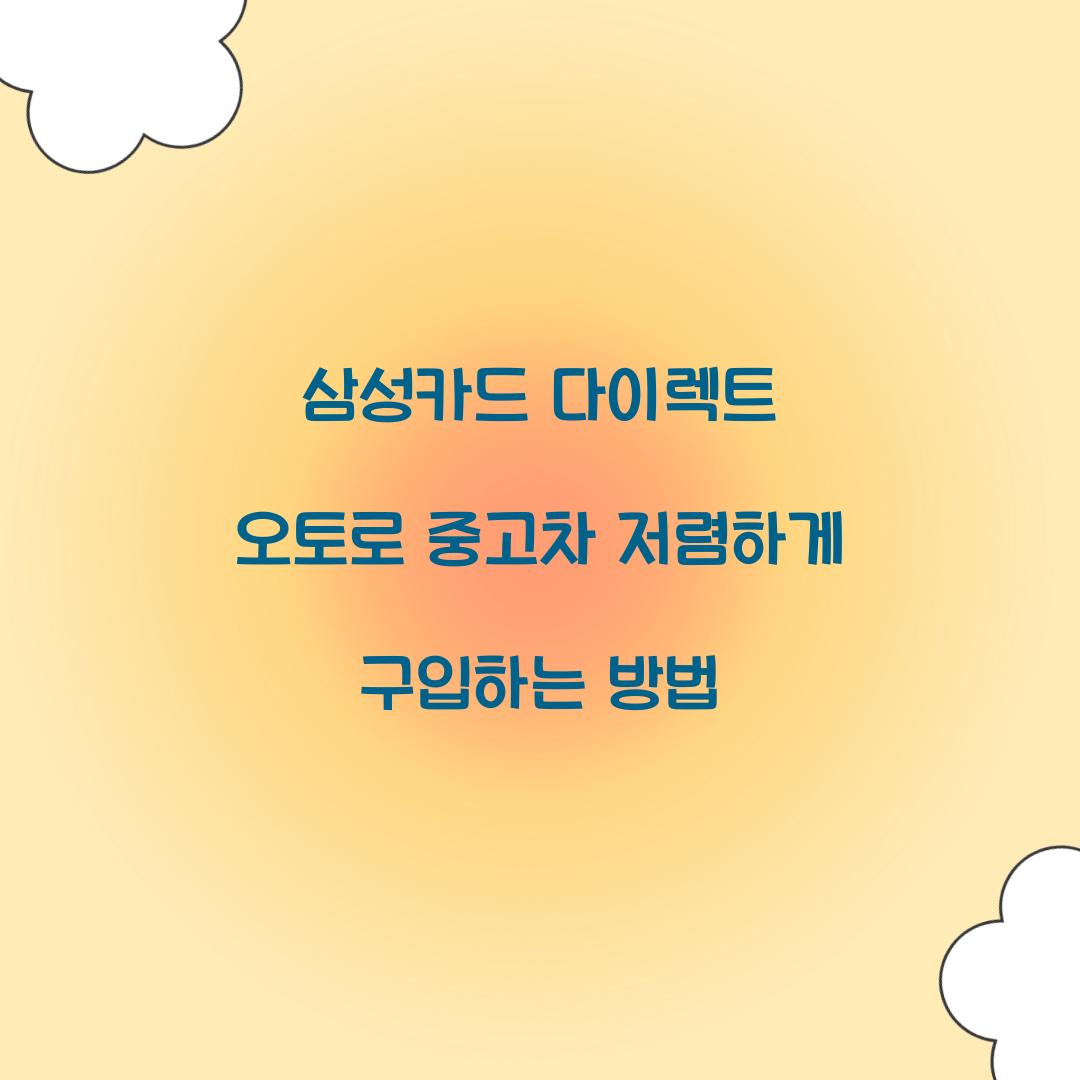삼성카드 다이렉트 오토