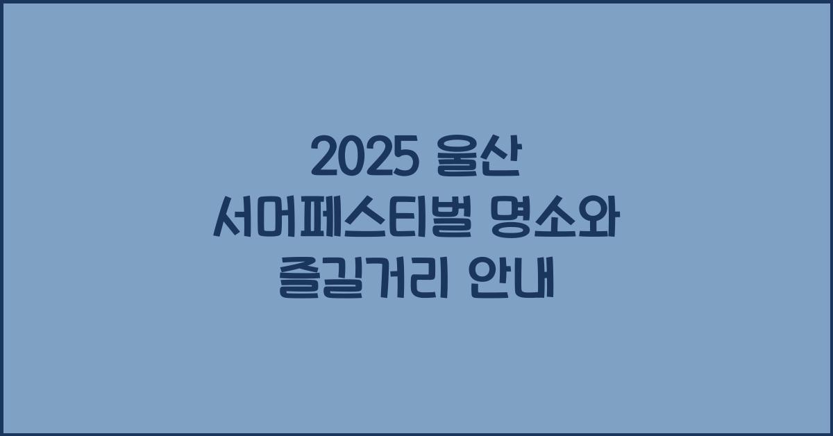 2025 울산 서머페스티벌