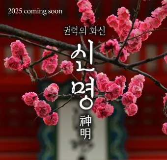 영화 신명 줄거리 주요 장면 결말 후기 정리_20