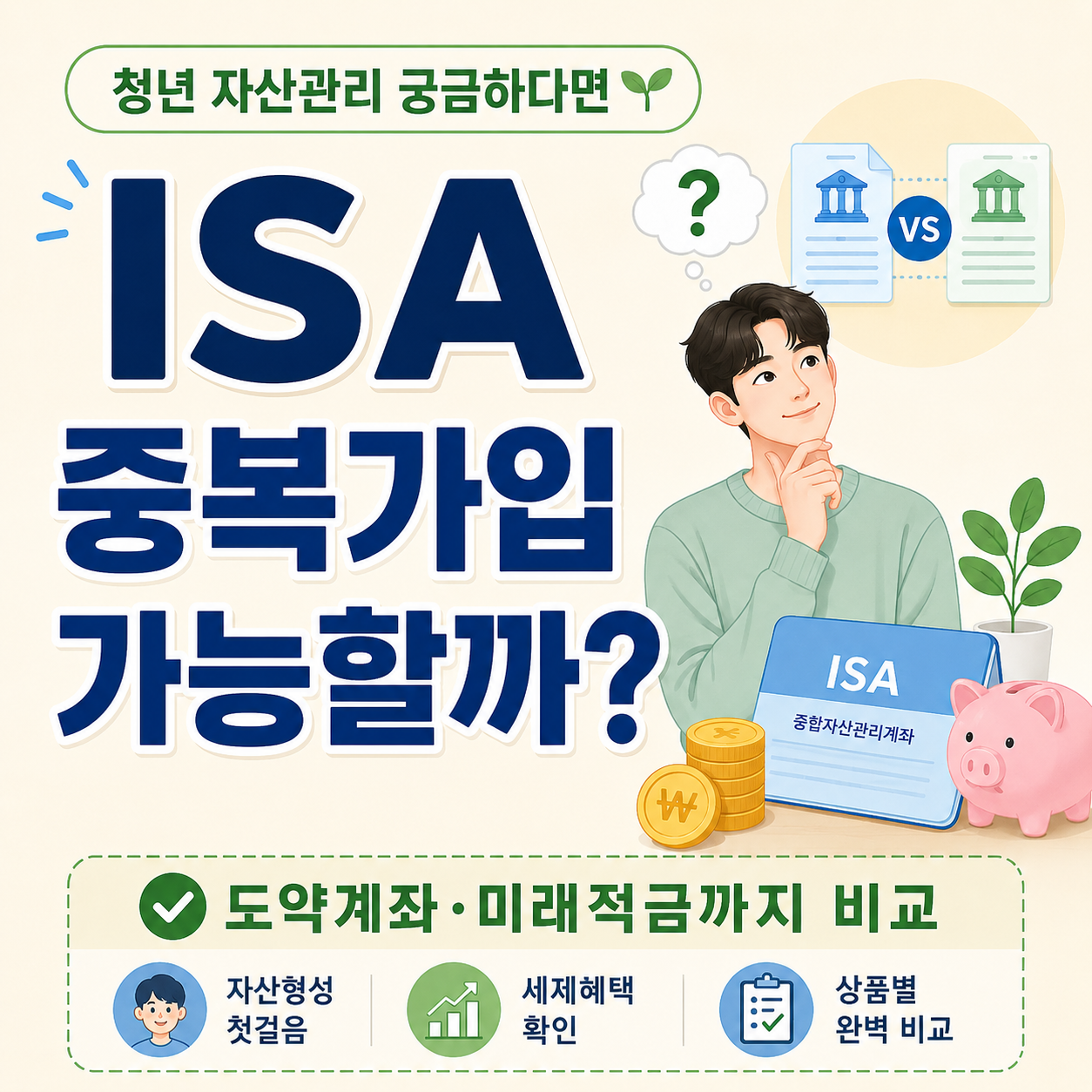 청년 ISA 중복가입 기준과 청년도약계좌 청년미래적금 비교 이미지