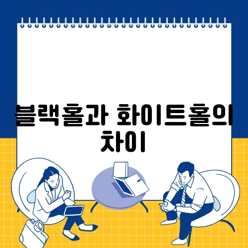 블랙홀과 화이트홀의 차이