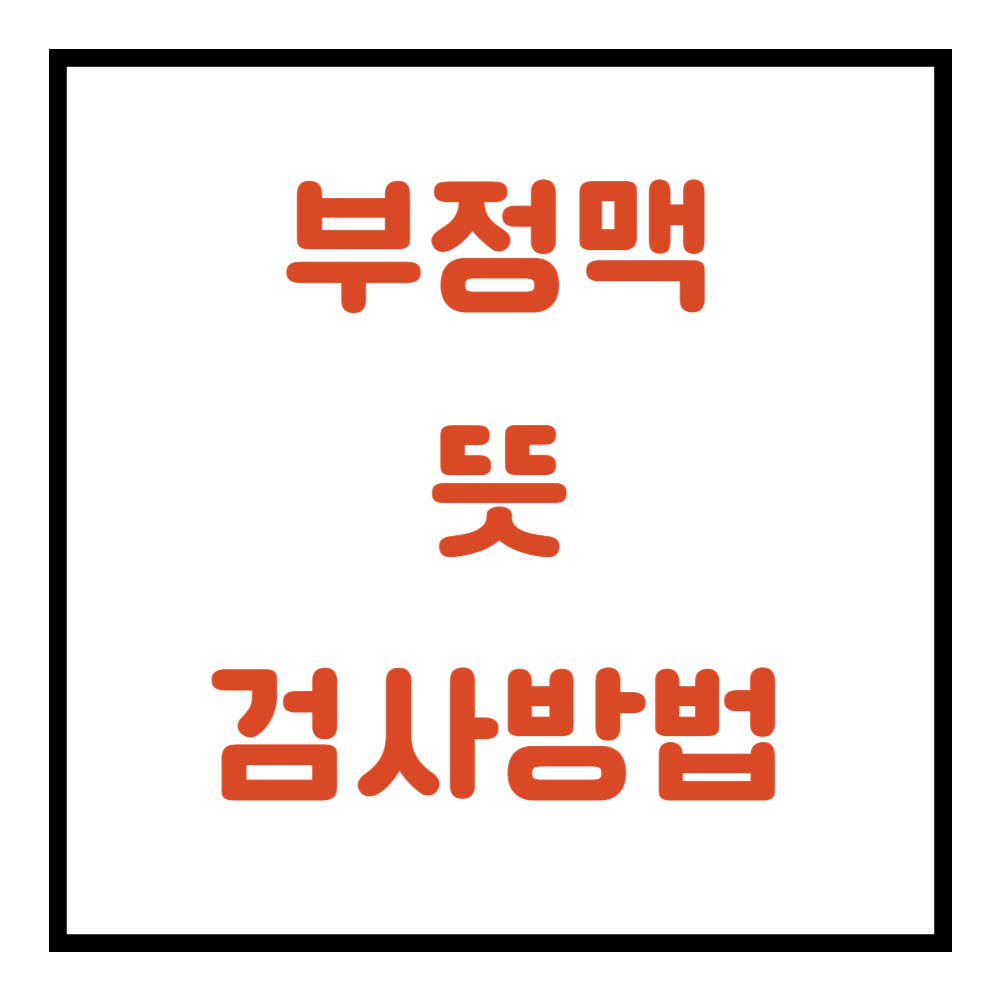 부정맥 이란? 검사방법