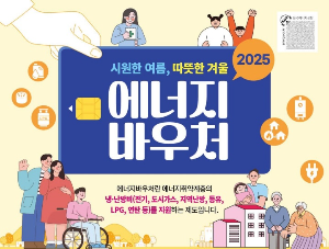 에너지바우처 신청자격 신청방법