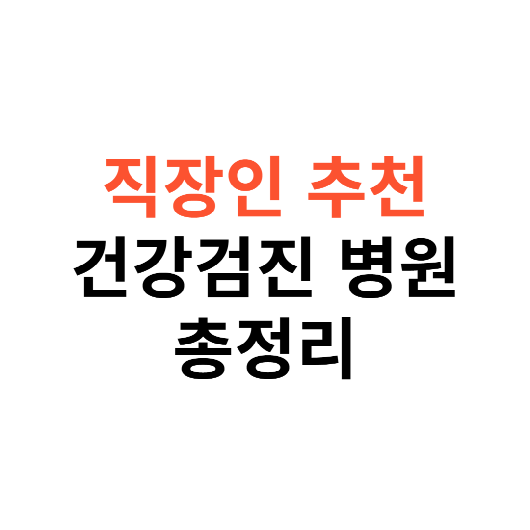 직장인 추천 건강검진