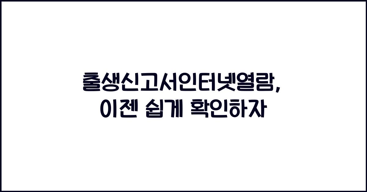 출생신고서인터넷열람