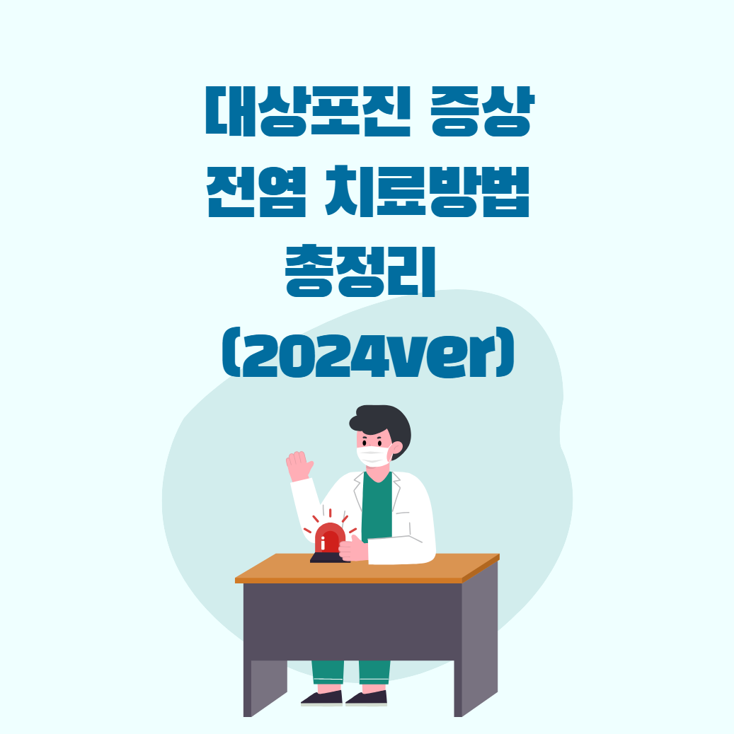 대상포진 증상, 전염, 치료방법 총정리 (2024ver)
메인 키워드