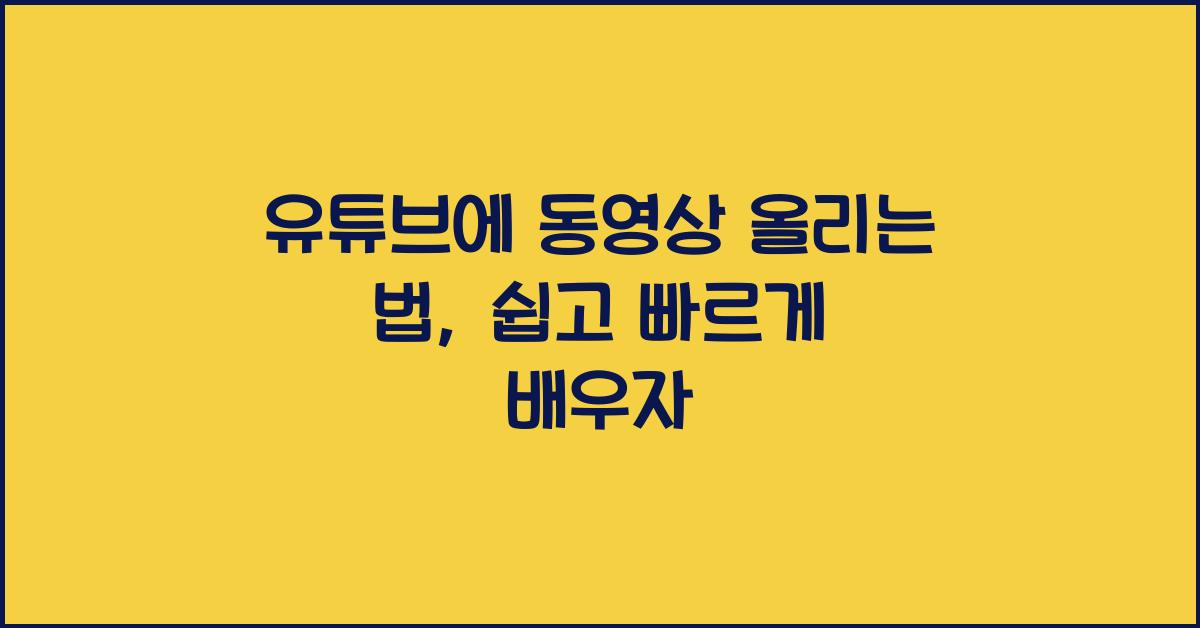 유튜브에 동영상 올리는 법