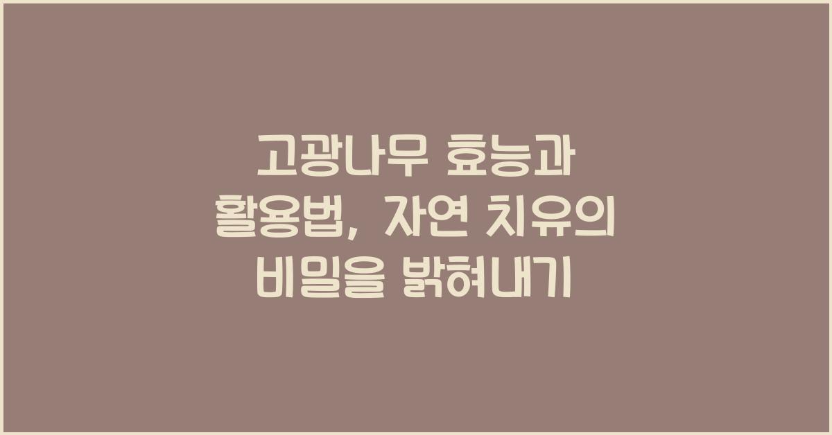 고광나무 효능과 활용법