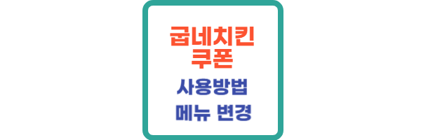 굽네치킨 쿠폰 메뉴 변경