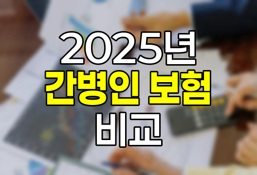2025년 간병인 보험 비교와 선택 가이드