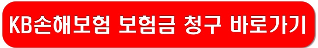 KB손해보험-보험금-청구-링크-이미지