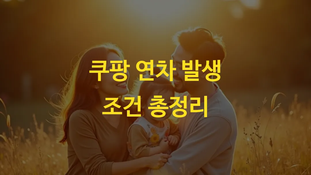 쿠팡 연차 발생 조건 총정리