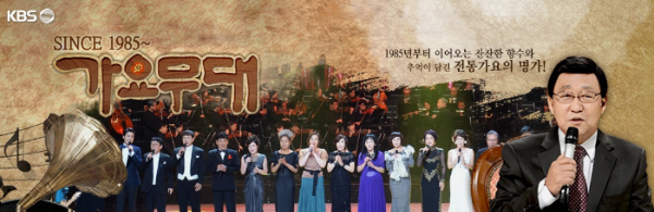 가요무대는 전통 가요의 향수와 추억입니다.