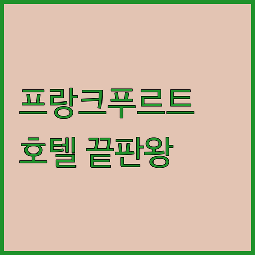 한국인이 직접 가본 프랑크푸르트 호텔..