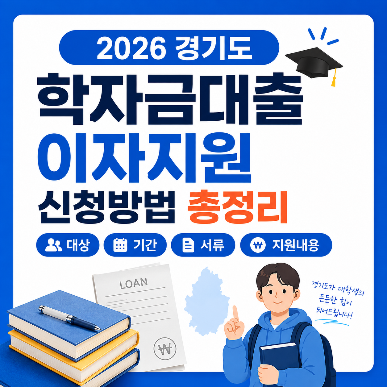 2026 경기도 학자금대출 이자지원 신청방법 총정리, 대상&middot;기간&middot;서류&middot;지원내용