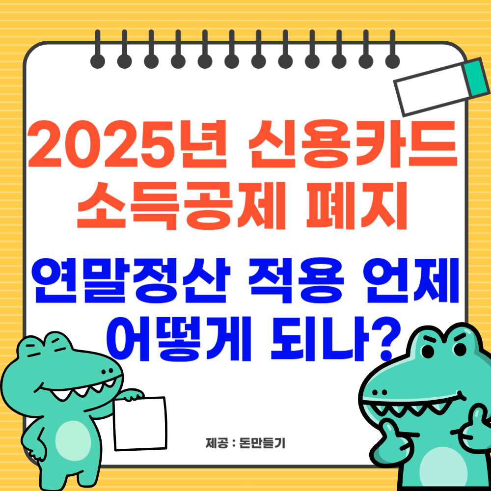 2025년 신용카드 소득공제 폐지, 연말정산 적용 언제, 어떻게 되나?