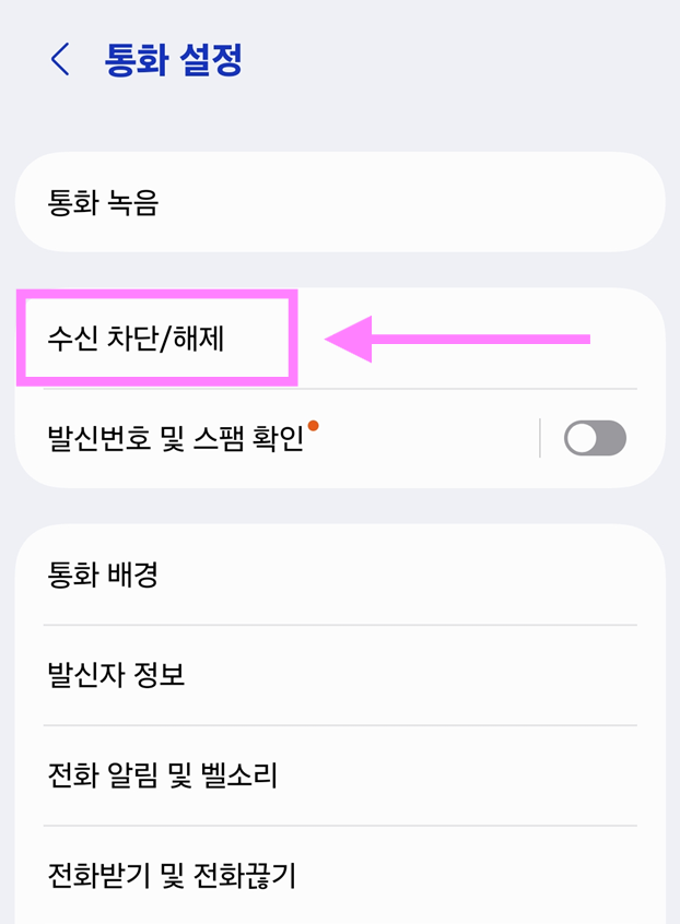 방법 4: 수신 차단/해제 메뉴 찾기