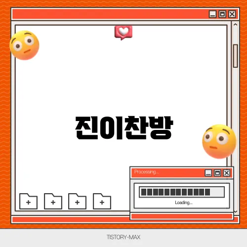 진이찬방