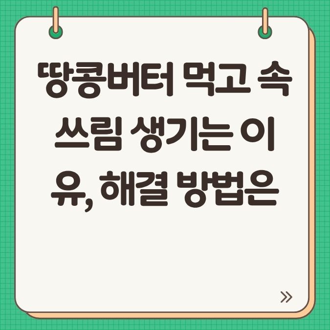 땅콩버터 먹고 속쓰림 생기는 이유, 해결 방법은?