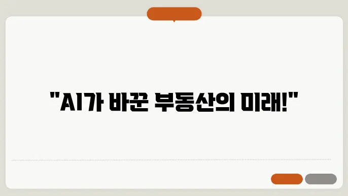 부돐산 시장에서의 AI 활용 사례: 2024년